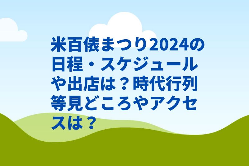 米百俵まつり2024の日程・スケジュールや出店は？時代行列等見どころやアクセスは？