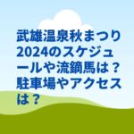 武雄温泉秋まつり2024のスケジュールや流鏑馬は？駐車場やアクセスは？