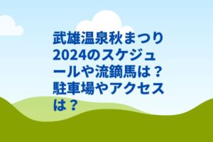 武雄温泉秋まつり2024のスケジュールや流鏑馬は？駐車場やアクセスは？