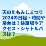 天の川もみじまつり2024の日程・時間や屋台は？駐車場やアクセス・シャトルバスは？