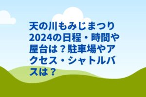 天の川もみじまつり2024の日程・時間や屋台は？駐車場やアクセス・シャトルバスは？