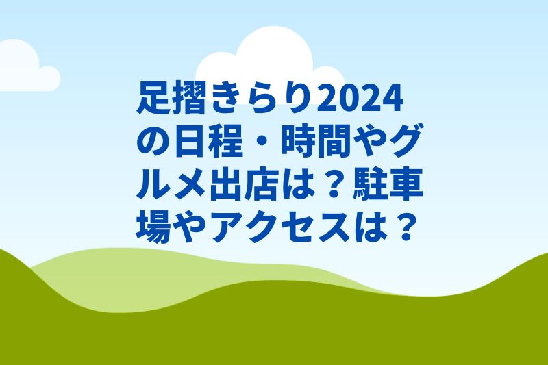 足摺きらり2024の日程・時間やグルメ出店は？駐車場やアクセスは？