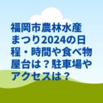 福岡市農林水産まつり2024の日程・時間や食べ物屋台は？駐車場やアクセスは？