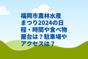 福岡市農林水産まつり2024の日程・時間や食べ物屋台は？駐車場やアクセスは？