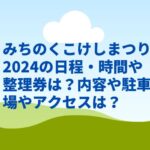 みちのくこけしまつり2024の日程・時間や整理券は？内容や駐車場やアクセスは？