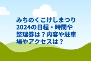 みちのくこけしまつり2024の日程・時間や整理券は？内容や駐車場やアクセスは？
