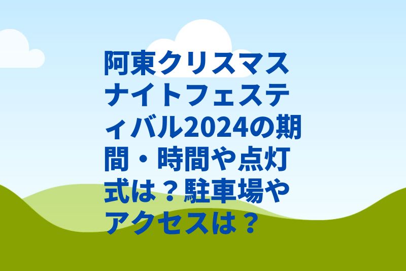 阿東クリスマスナイトフェスティバル2024の期間・時間や点灯式は？駐車場やアクセスは？
