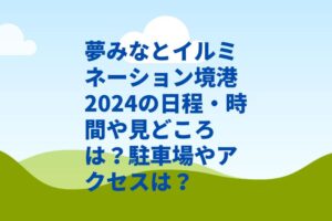 夢みなとイルミネーション境港2024の日程・時間や見どころは？駐車場やアクセスは？