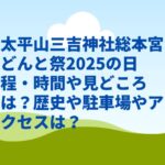 太平山三吉神社総本宮どんと祭2025の日程・時間や見どころは？歴史や駐車場やアクセスは？