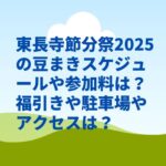 東長寺節分祭2025の豆まきスケジュールや参加料は？福引きや駐車場やアクセスは？