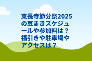 東長寺節分祭2025の豆まきスケジュールや参加料は？福引きや駐車場やアクセスは？