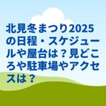 北見冬まつり2025の日程・スケジュールや屋台は？見どころや駐車場やアクセスは？