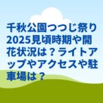 千秋公園つつじ祭り2025見頃時期や開花状況は？ライトアップやアクセスや駐車場は？
