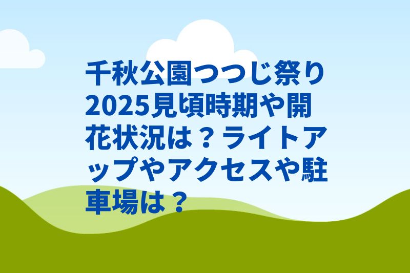 千秋公園つつじ祭り2025見頃時期や開花状況は？ライトアップやアクセスや駐車場は？