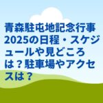 青森駐屯地記念行事2025の日程・スケジュールや見どころは？駐車場やアクセスは？