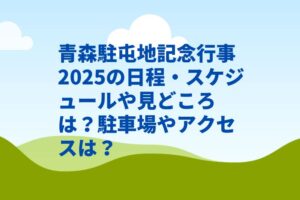 青森駐屯地記念行事2025の日程・スケジュールや見どころは？駐車場やアクセスは？