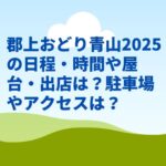 郡上おどり青山2025の日程・時間や屋台・出店は？駐車場やアクセスは？