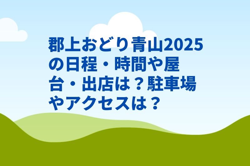 郡上おどり青山2025の日程・時間や屋台・出店は？駐車場やアクセスは？