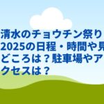 清水のチョウチン祭り2025の日程・時間や見どころは？駐車場やアクセスは？