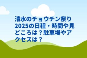 清水のチョウチン祭り2025の日程・時間や見どころは？駐車場やアクセスは？