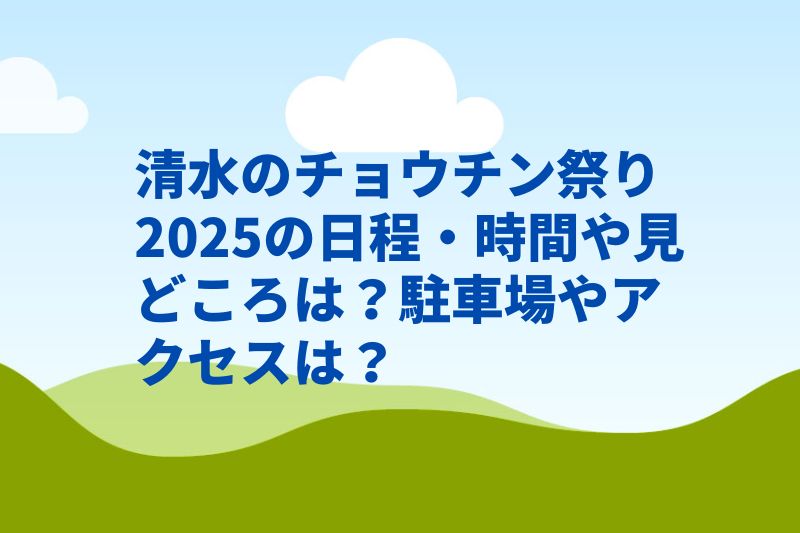 清水のチョウチン祭り2025の日程・時間や見どころは？駐車場やアクセスは？