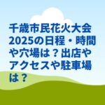 千歳市民花火大会2025の日程・時間や穴場は？出店やアクセスや駐車場は？