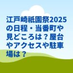 江戸崎祇園祭2025の日程・当番町や見どころは？屋台やアクセスや駐車場は？