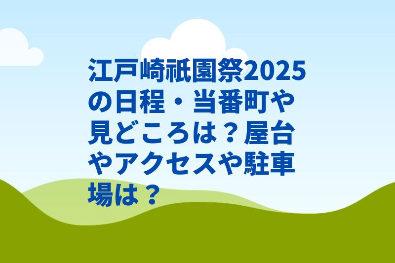 江戸崎祇園祭2025の日程・当番町や見どころは？屋台やアクセスや駐車場は？