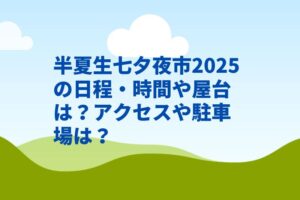 半夏生七夕夜市2025の日程・時間や屋台は？アクセスや駐車場は？