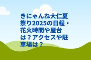 きにゃんね大仁夏祭り2025の日程・花火時間や屋台は？アクセスや駐車場は？