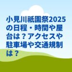小見川祇園祭2025の日程・時間や屋台は？アクセスや駐車場や交通規制は？