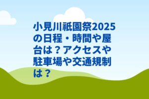 小見川祇園祭2025の日程・時間や屋台は？アクセスや駐車場や交通規制は？