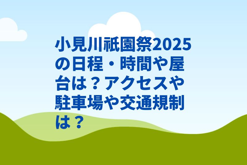小見川祇園祭2025の日程・時間や屋台は?アクセスや駐車場や交通規制は?