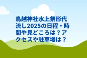 鳥越神社水上祭形代流し2025の日程・時間や見どころは？アクセスや駐車場は？