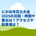 にかほ市花火大会2025の日程・時間や屋台は？アクセスや駐車場は？