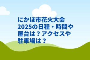 にかほ市花火大会2025の日程・時間や屋台は?アクセスや駐車場は?