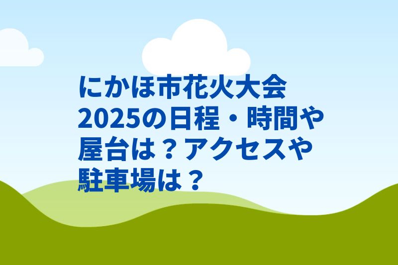 にかほ市花火大会2025の日程・時間や屋台は?アクセスや駐車場は?