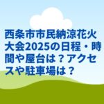 西条市市民納涼花火大会2025の日程・時間や屋台は？アクセスや駐車場や交通規制は？