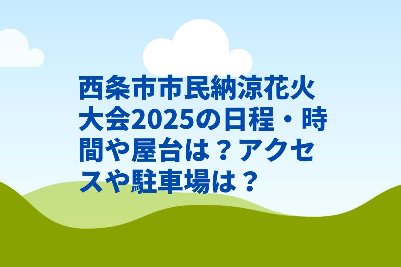 西条市市民納涼花火大会2025の日程・時間や屋台は？アクセスや駐車場や交通規制は？