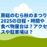 房総のむら秋のまつり2025の日程・時間や食べ物屋台は？アクセスや駐車場は？　