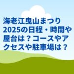 海老江曳山まつり2025の日程・時間や屋台は？コースやアクセスや駐車場は？