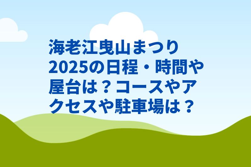 海老江曳山まつり2025の日程・時間や屋台は？コースやアクセスや駐車場は？