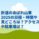 針道のあばれ山車2025の日程・時間や見どころは？アクセスや駐車場は？