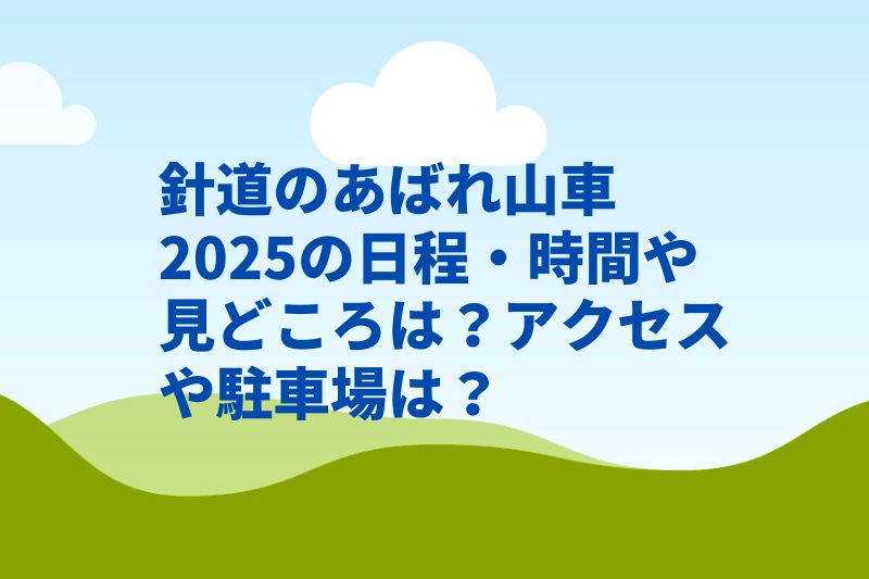 針道のあばれ山車2025の日程・時間や見どころは？アクセスや駐車場は？