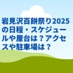 岩見沢百餅祭り2025の日程・スケジュールや屋台は？アクセスや駐車場は？