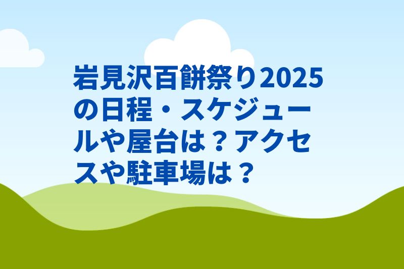 岩見沢百餅祭り2025の日程・スケジュールや屋台は?アクセスや駐車場は?