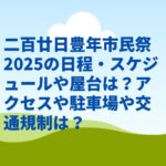 二百廿日豊年市民祭2025の日程・スケジュールや屋台は？アクセスや駐車場や交通規制は？