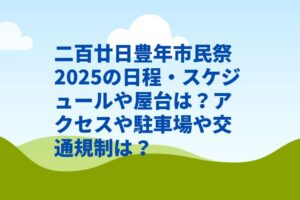 二百廿日豊年市民祭2025の日程・スケジュールや屋台は?アクセスや駐車場や交通規制は?