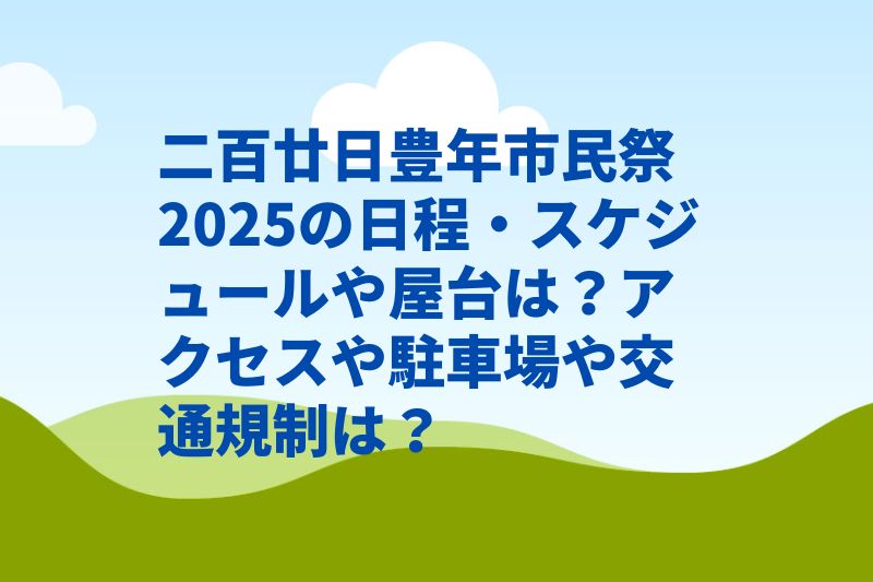 二百廿日豊年市民祭2025の日程・スケジュールや屋台は?アクセスや駐車場や交通規制は?