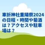 車折神社重陽祭2025の日程・時間や菊酒は？アクセスや駐車場は？